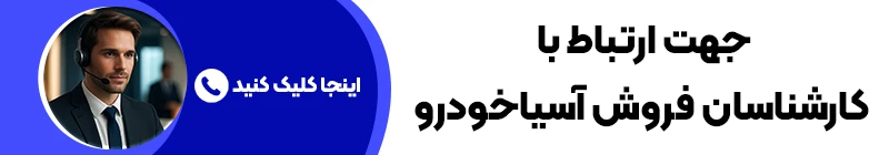 ارتباط با آسیاخودرو