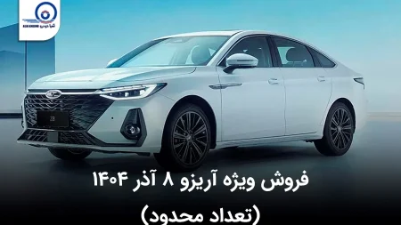 شرایط فروش آریزو ۸ (Z8) ویژه آذرماه ۱۴۰۴