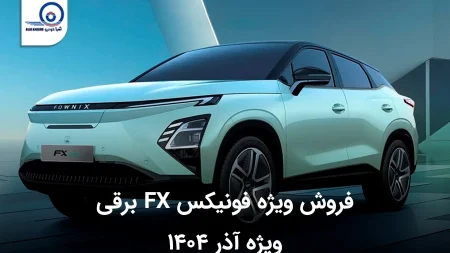 فروش ویژه فونیکس FX برقی ویژه آذر ۱۴۰۴