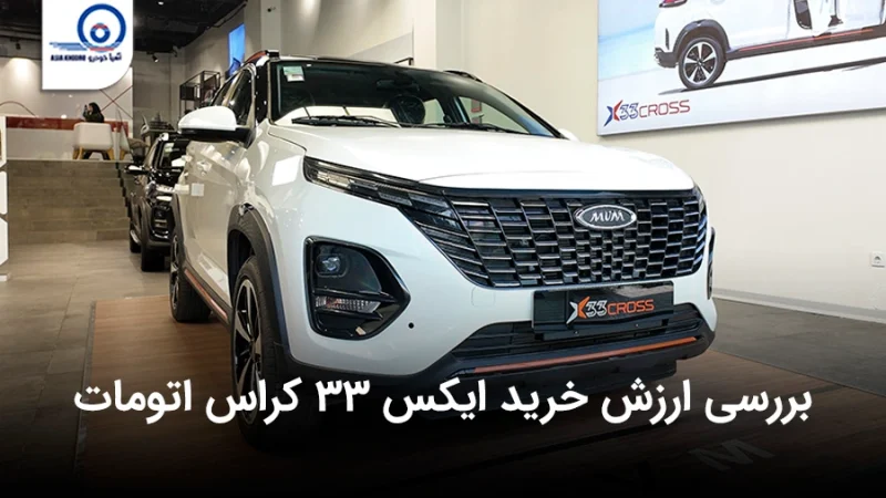 آیا X33 کراس اتوماتیک ارزش خرید دارد