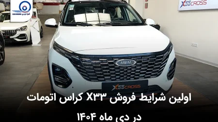 اولین شرایط فروش X33 کراس اتومات در دی ماه ۱۴۰۴