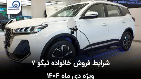 شرایط فروش خانواده تیگو ۷ ویژه دی ماه ۱۴۰۴