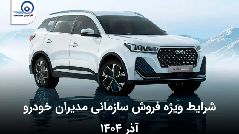 شرایط ویژه فروش سازمانی مدیران خودرو در آذر ۱۴۰۴