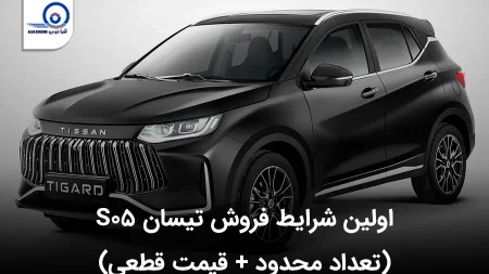 اولین شرایط فروش تیسان S05 در آسیا خودرو