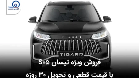 فروش تیسان S05 با قیمت قطعی و تحویل ۳۰ روزه