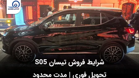 شرایط فروش ویژه تیسان S05 با تحویل فوری